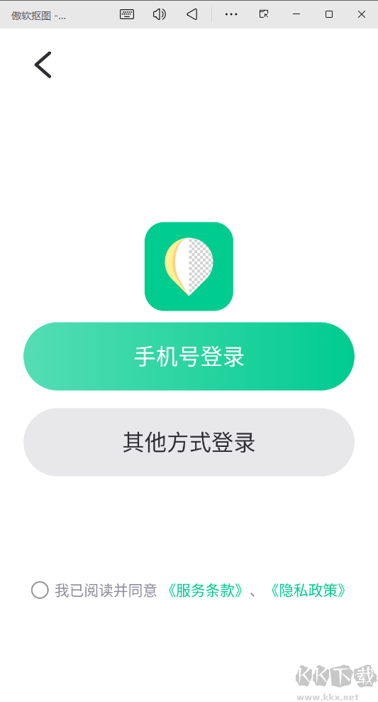 傲软抠图