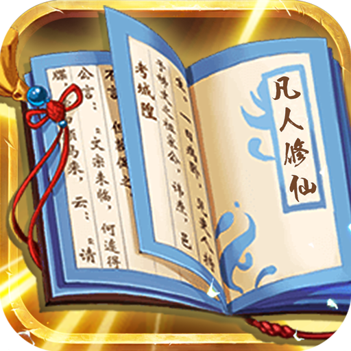 天火大道起源文字修仙v2.1安卓版