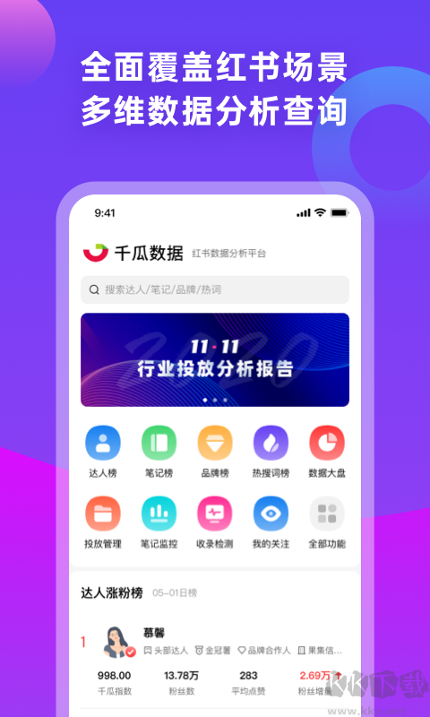 千瓜数据app安卓版高清大图 千瓜数据app安卓版v2.9.0最新版