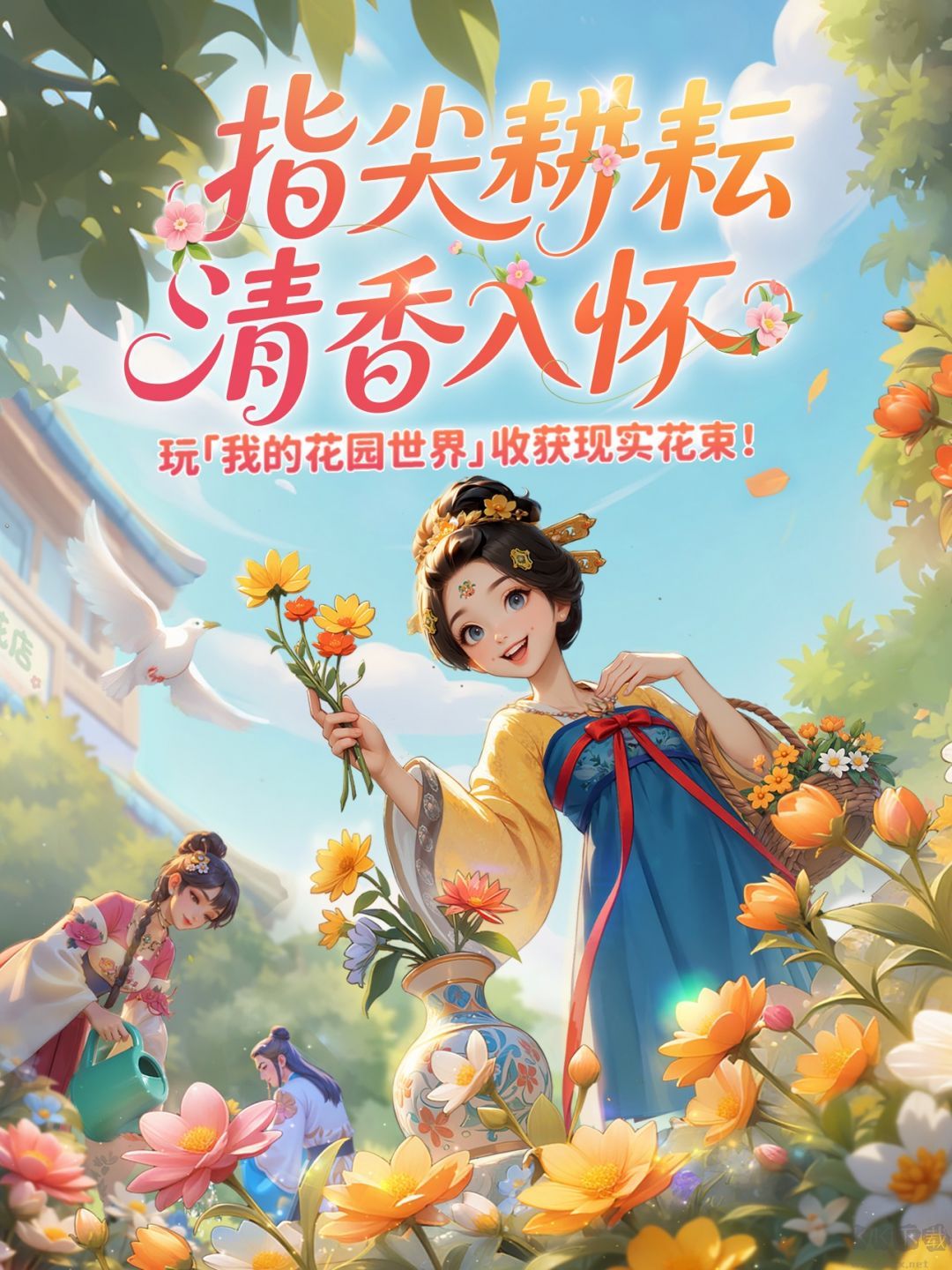 我的花园世界