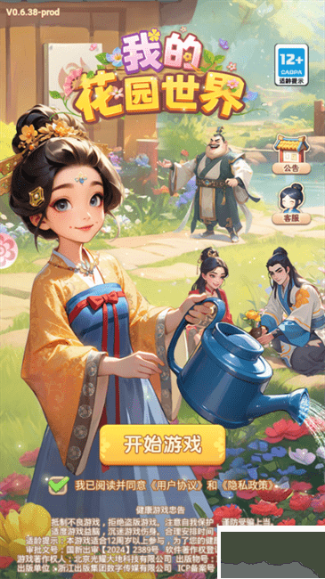 我的花园世界