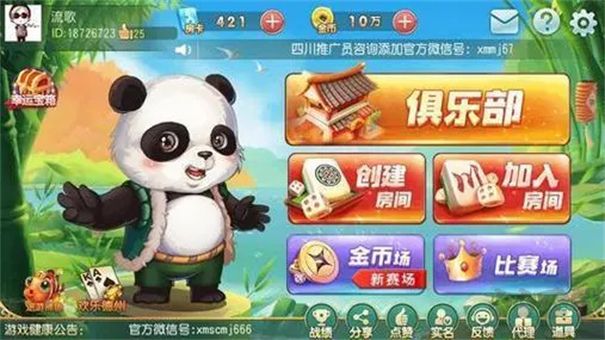 熊猫四川麻将免费安装