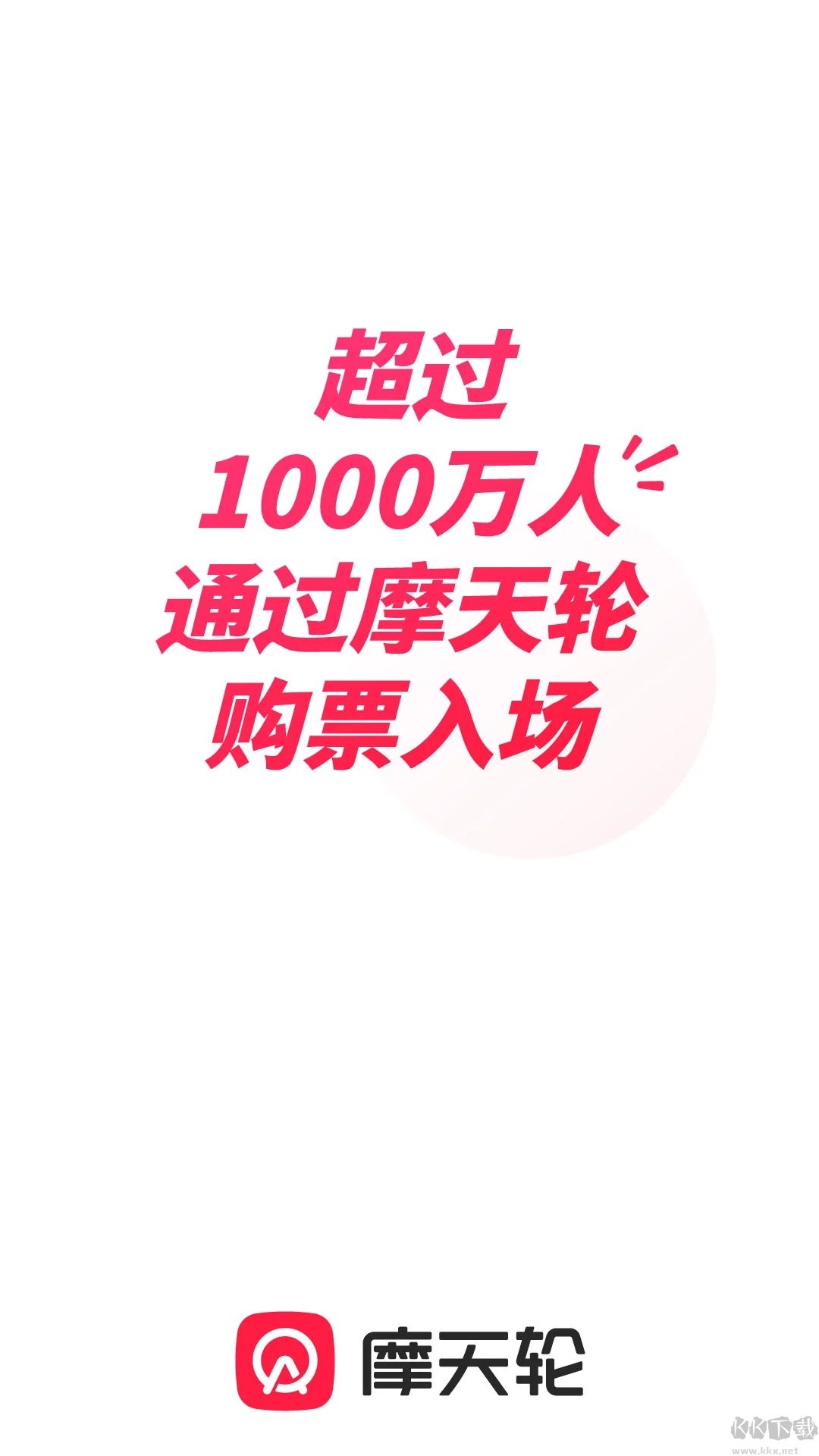 摩天轮