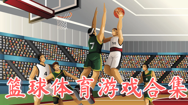 篮球体育游戏合集
