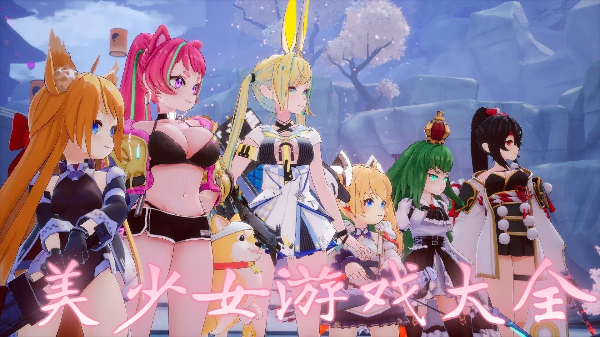 美少女游戏大全