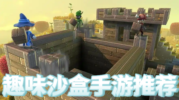 趣味沙盒手游推荐