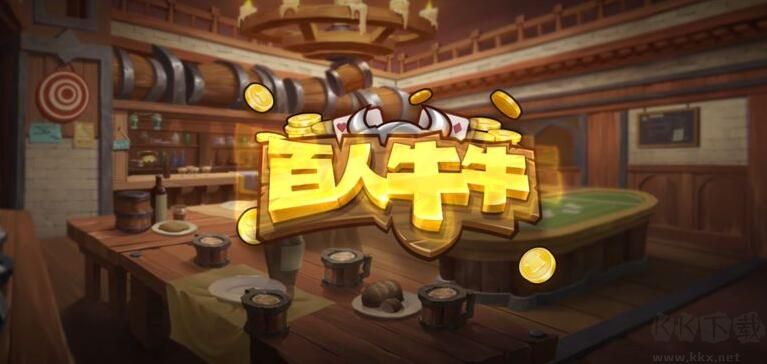 牛牛游戏免费牛牛游戏