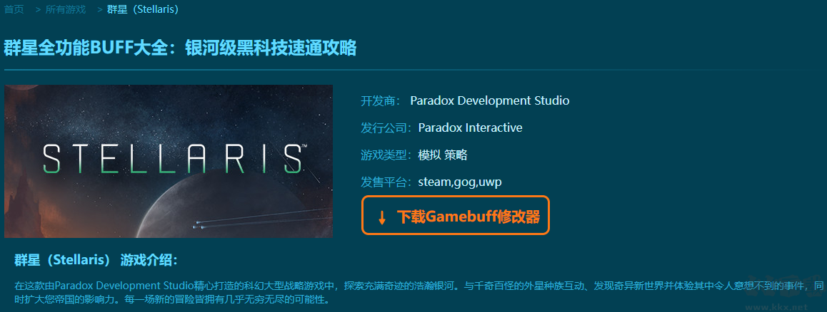 群星二十四项修改器