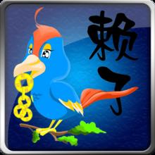 赖子山庄拱猪2025 v1.6.4官方版