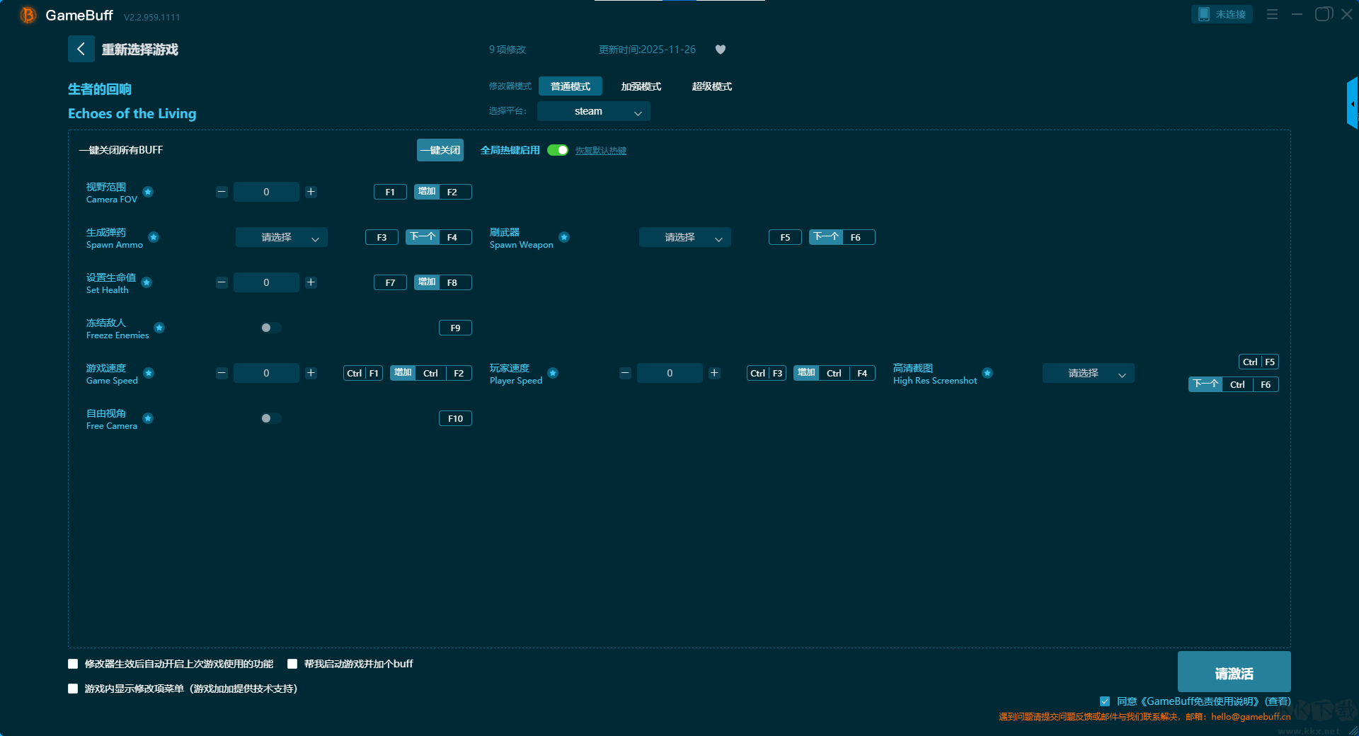 生者回声九项修改器