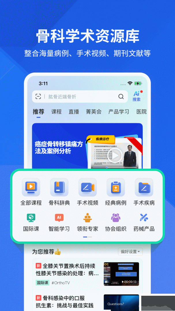 唯医骨科