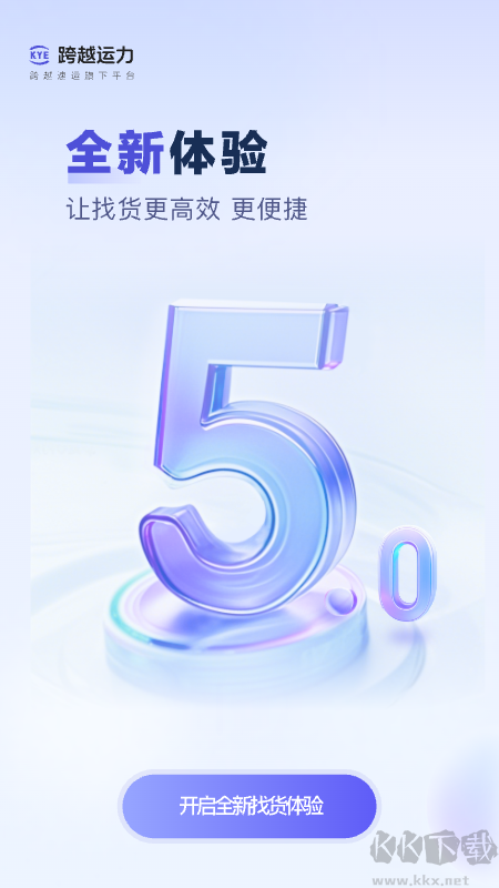 跨越运力