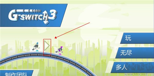 重力转变3