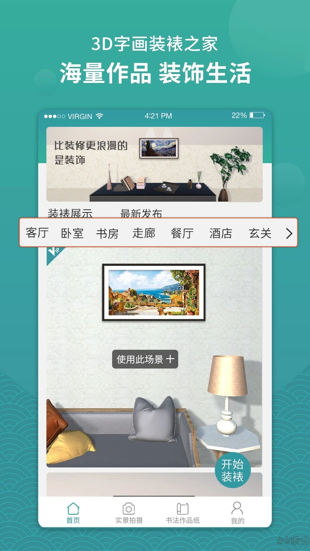 3D字画装裱之家与房屋装饰app最新版v1.3.9免费版