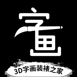 3D字画装裱之家与房屋装饰app最新