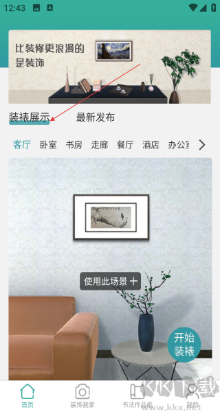 3D字画装裱之家与房屋装饰