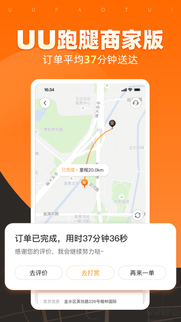UU跑腿商家版app安卓版v3.7.0.0官方版