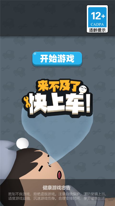 来不及了快上车