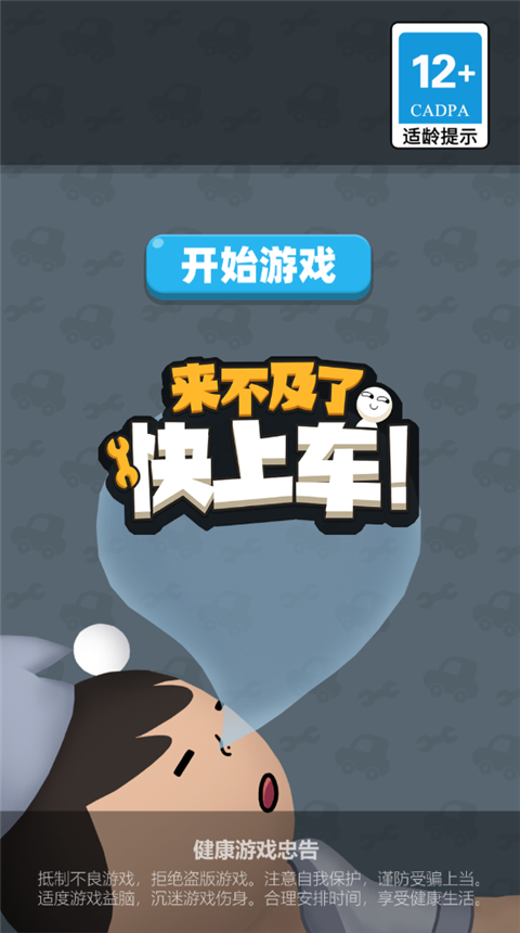 来不及了快上车