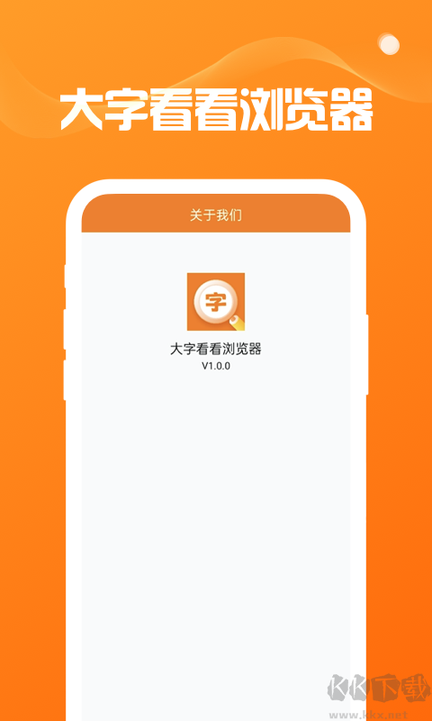大字看看浏览器