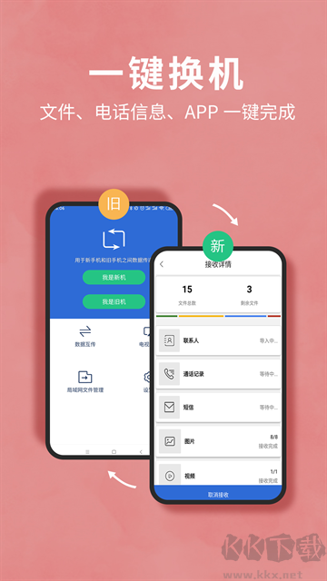 互传换机助手安卓版