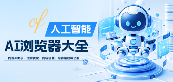 AI浏览器软件大全-实用的AI浏览器下载-专业的AI浏览器