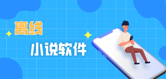 离线小说软件合集-免费离线缓存全本小说的软件-最好的离线小说软件下载