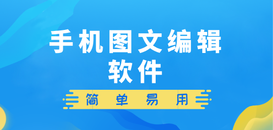 手机图文编辑软件大全-编辑图文的软件下载-免费的编辑图文的软件