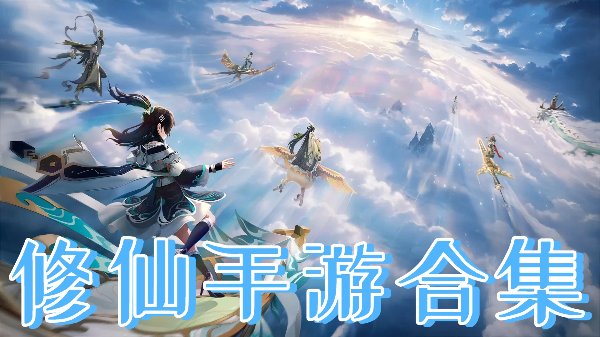 修仙手游合集