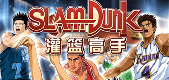 灌篮高手手游版本大全