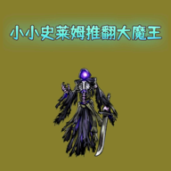 小小史莱姆推翻大魔王v6汉化版