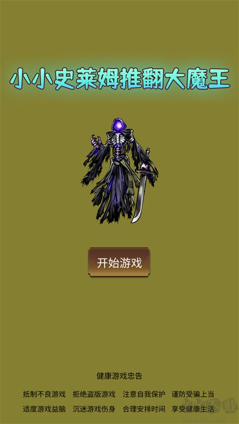 小小史莱姆推翻大魔王