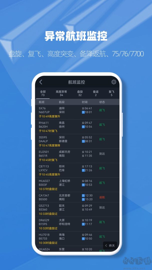 飞常准业内版