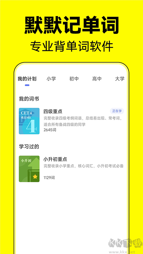 默默记单词app手机版