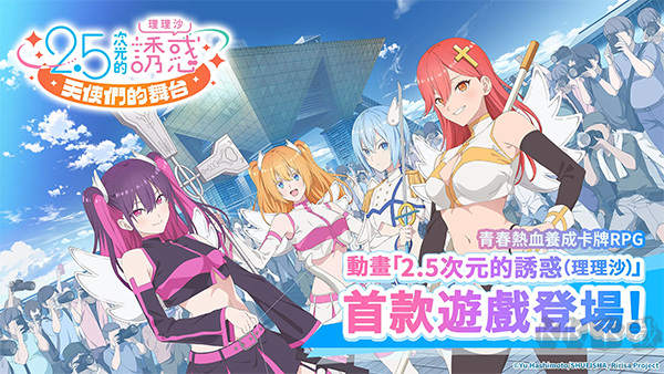 2.5次元的诱惑(Angels on Stage)
