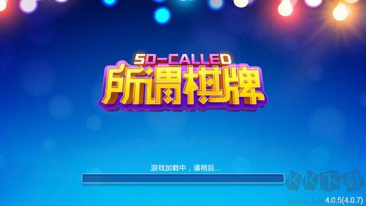 所谓棋牌经典怀旧版