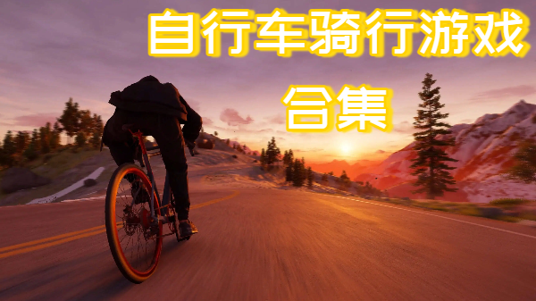 自行车骑行游戏合集