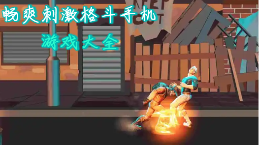 畅爽刺激格斗手机游戏大全