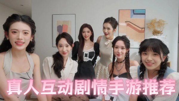 真人互动剧情手游推荐
