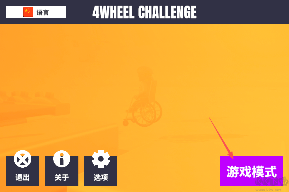 轮椅模拟器最新版