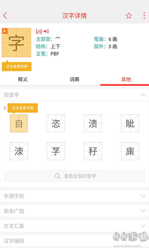 快快查汉语字典