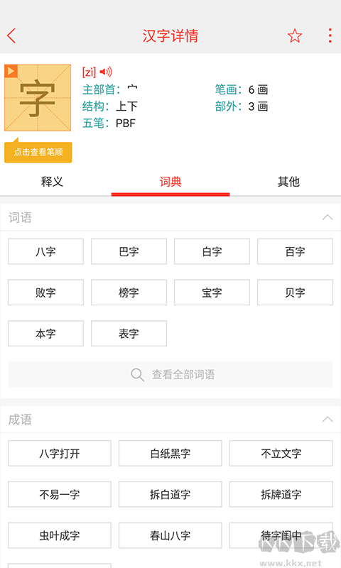 快快查汉语字典