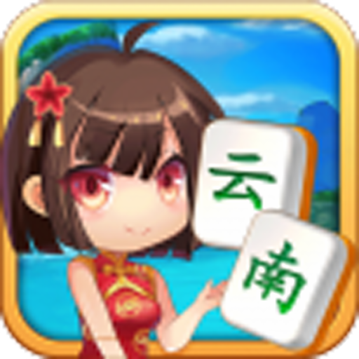 山水云南麻将兼容版 v3.4.31免费版
