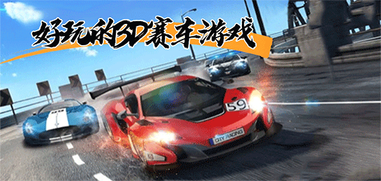 3d赛车游戏大全