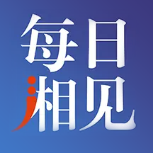 每日湘见v5.3.3最新版
