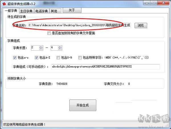 海鸥超级字典生成器