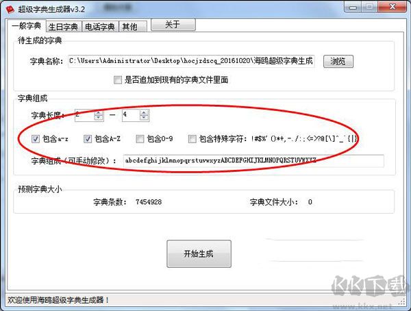 海鸥超级字典生成器