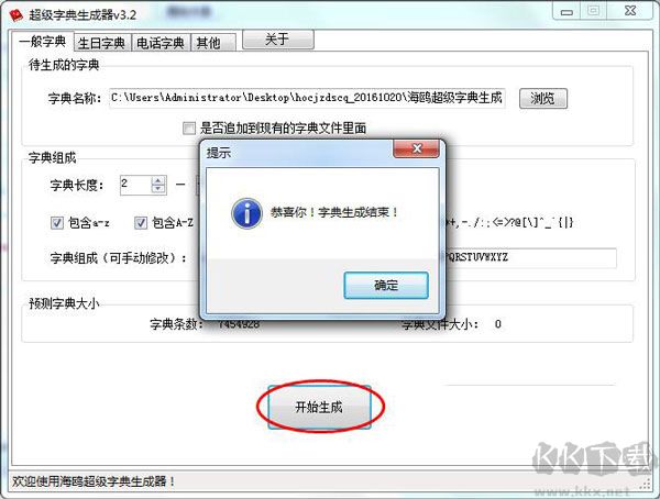 海鸥超级字典生成器