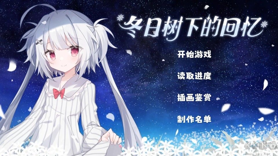 冬日树下的回忆