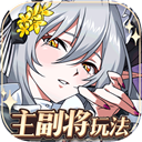 梦幻模拟战(Langrisser)v2.60.0口袋版